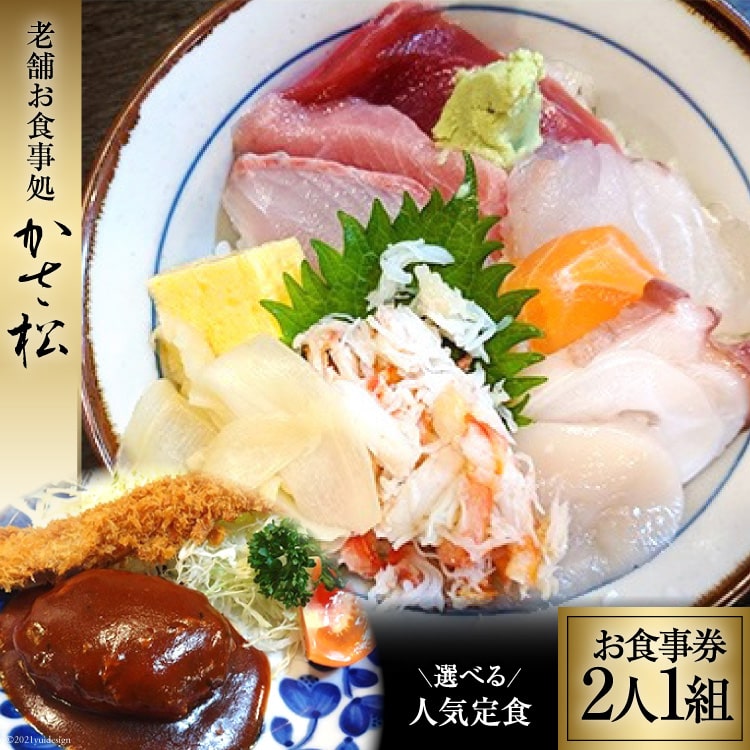 老舗お食事処「かさ松」選べる人気定食ペア(2人1組)お食事券＜お食事処　かさ松＞【宮城県加美町】