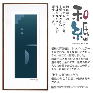 【絵画】 和紙アート 「朽ちる藍」 額装サイズ 300mmx600mm 阿波紙 【 アート インテリア 現代版画 】