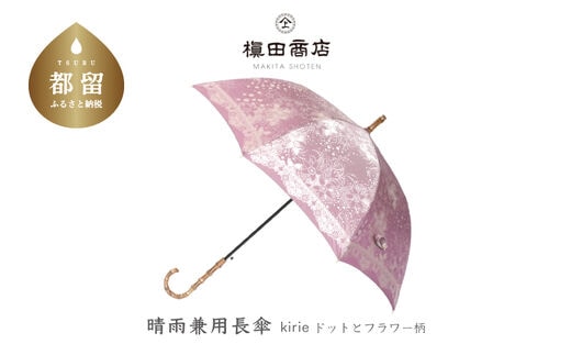 
										
										【槙田商店】晴雨兼用長傘 Kirie ドットとフラワー柄 アメジスト
									