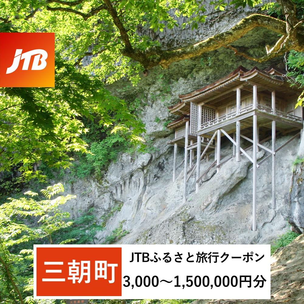【ふるさと納税】【三朝町】JTBふるさと旅行クーポン（Eメール発行）（3,000円分～1,500,000円分）
