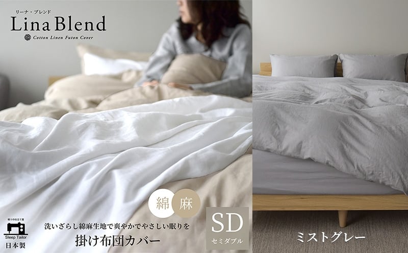 
            掛け布団カバー セミダブル リネン＆コットン「リーナブレンド」ミストグレー 寝具 日本製 麻 綿 洗いざらし 極上の柔らかさ 肌馴染み しなやか 静岡 浜松市 [№5360-0552]
          