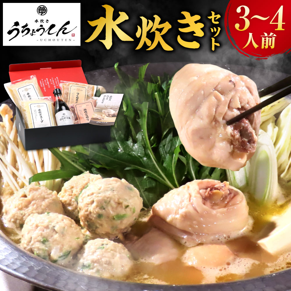 【ふるさと納税】うちょうてん 水炊きセット 3～4人前 水炊きスープ・鶏肉・鶏つくね・特製ポン酢 福岡県産鶏 鶏肉 お肉 つくね 骨付き ぽん酢 惣菜 鍋料理 お鍋 冷凍 国産 福岡県 太宰府市 送料無料