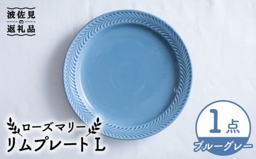 
【波佐見焼】ローズマリー リム プレートL ブルーグレー 食器 皿 【翔芳窯】 [FE215]
