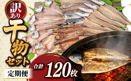 定期便 6回 訳あり 干物 120枚 ( 20枚 × 6回 ) ひらきの高橋