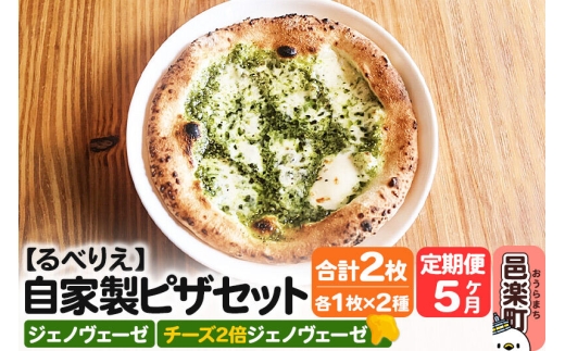 《定期便5ヶ月》自家製ピザ ジェノヴェーゼ＋ジェノヴェーゼ（チーズ2倍）各1枚 計2枚セット【冷凍】邑楽町 るべりえ