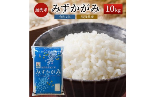 
                  【令和7年産】 特A受賞歴 みずかがみ 米 無洗米 近江米 BG無洗米 10kg BG無洗米10kg 滋賀県産 ミズカガミ 時短 滋賀県 豊郷町
                