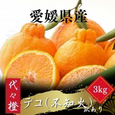 
            ＜プリプリ果肉＞＜訳あり＞デコ(不知火) 3kg＜A83-34＞【1623629】
          