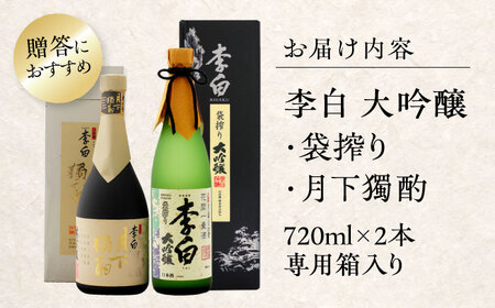 日本酒 李白の最高品位を呑み比べ！李白【大吟醸】袋搾り・月下獨酌 720ml×各1本 島根県松江市/李白酒造有限会社[ALDF005] 日本酒 日本酒