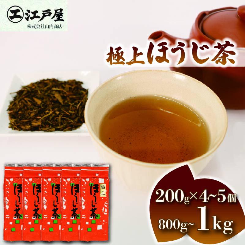 【ふるさと納税】 【選べる容量】 極上 ほうじ茶 200g 4個～5個セット 800g～1kg 静岡県産 お茶 茶葉 おすすめ 日本茶 贈答品 お取り寄せ ギフト 香ばしい 深煎り 和菓子 緑茶 お土産 リラックス 健康 カフェイン少なめ 風味豊か 老舗茶屋 藤枝市 静岡県