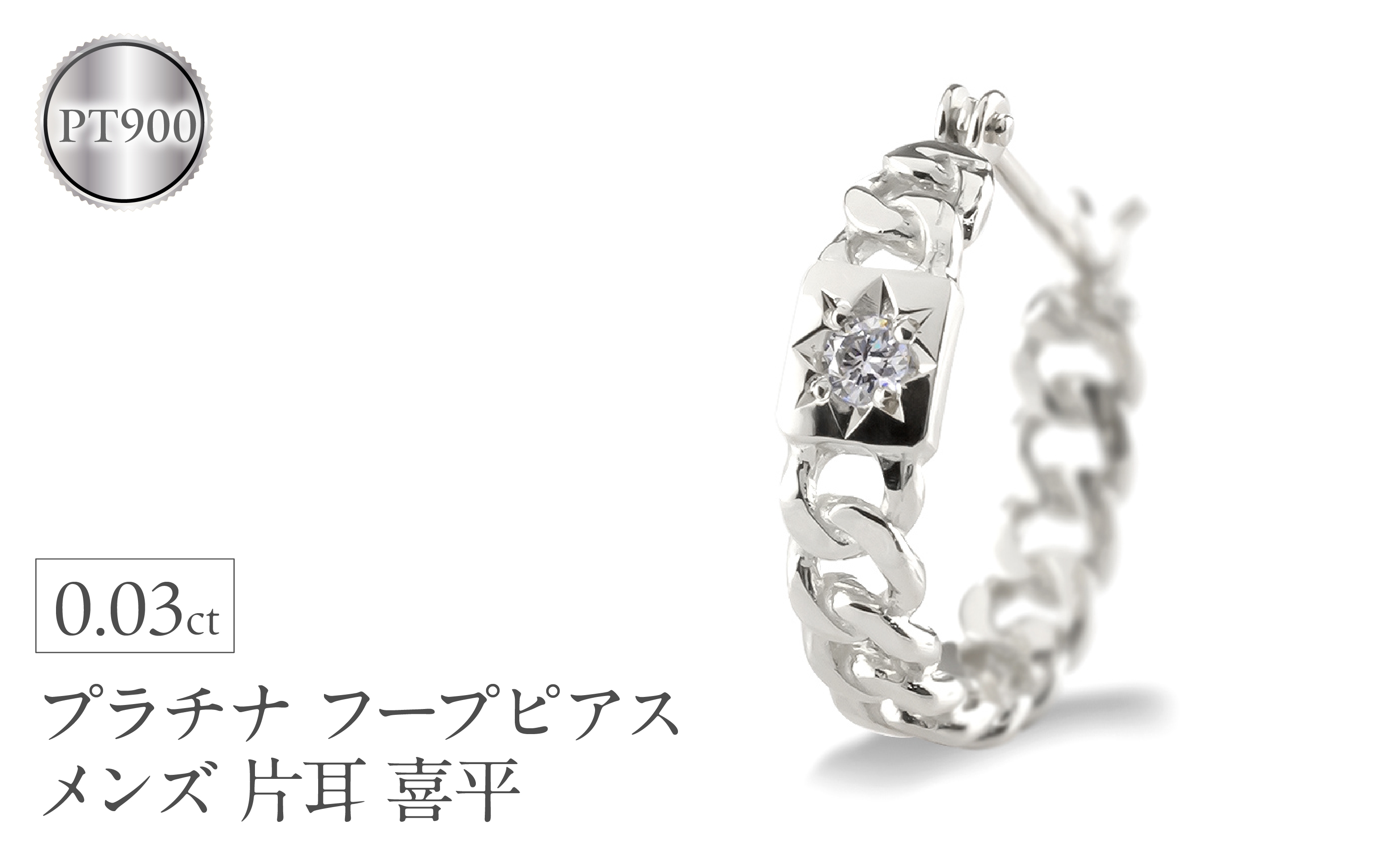 
            プラチナ フープ ピアス メンズ フープピアス 片耳 ダイヤモンド 喜平 ダイヤ 後光留め シンプル 人気 金属アレルギー 対応 pt900 ジュエリー 普段 使い 240625201pu SWAA310
          