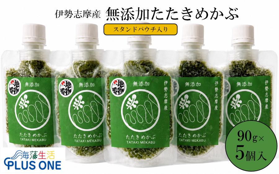 伊勢志摩産 たたきめかぶ 90g×5個セット 無添加 めかぶ 海藻 国産 スタンドパウチ 