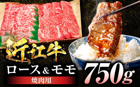 近江牛ロース＆モモ(焼肉)750g BIBE048 近江牛