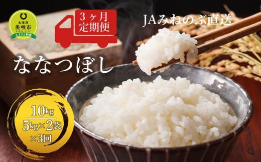 【令和7年10月より発送】【ＪＡみねのぶ直送定期便】令和7年産ななつぼし１０ｋｇ（５ｋｇ×２）×３回