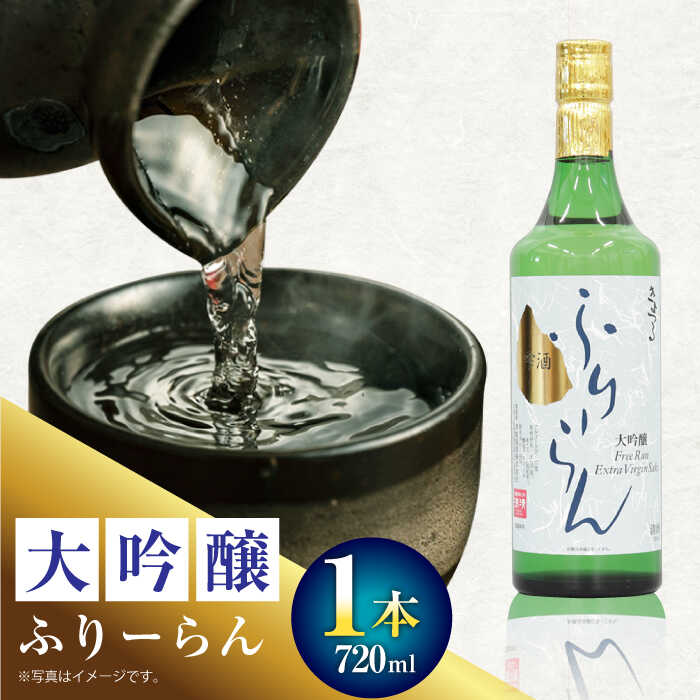 【ふるさと納税】【お中元対象】2 清鶴 大吟醸 フリーラン 720ml 1本 高槻ふるさと納税セット 大阪府高槻市/清鶴酒造株式会社[AOAL017] お取り寄せ 日本酒 地酒 高級 おすすめ 人気 酒 お酒 さけ