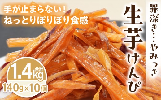 罪深き…　やみつき「生芋けんぴ」10個セット ［202I04］ やみつき 生芋けんぴ 10個 セット 芋けんぴ 国産 さつまいも 使用 自然な甘さ ねっとり ぽりぽり食感 お芋 芋工房ふくまる お菓子 和菓子 スイーツ お取り寄せ お取り寄せスイーツ 愛知県 小牧市 送料無料