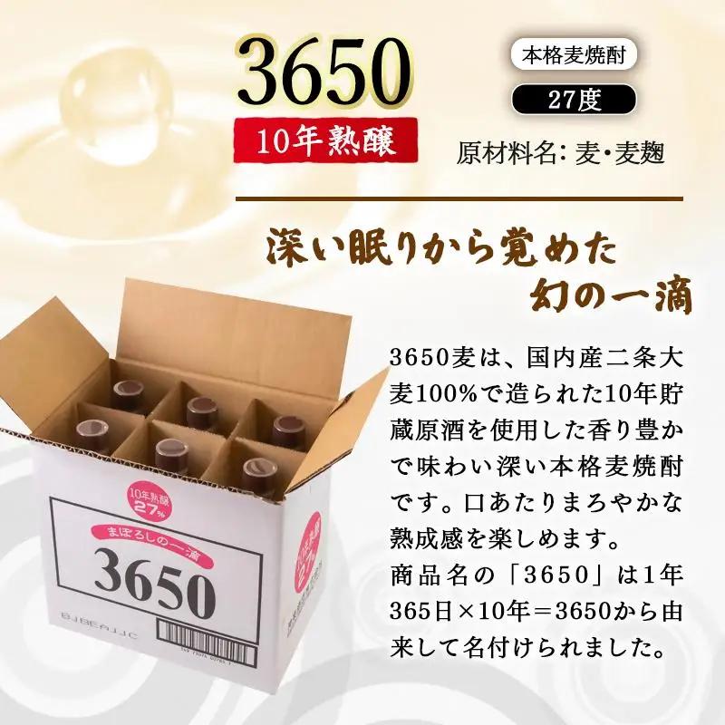 神楽酒造 10年間熟成された麦焼酎『3650』720ml×6本セット 深い眠りからさめた幻の一滴＜7-17a＞
