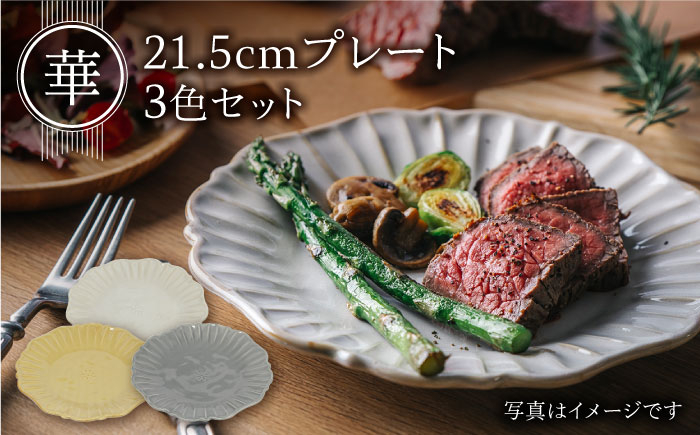 
【美濃焼】 華 21.5cm プレート 3色セット 白土&銀鼠&黄金 【やまい伊藤製陶所】 食器 皿 おしゃれ [MCW001]
