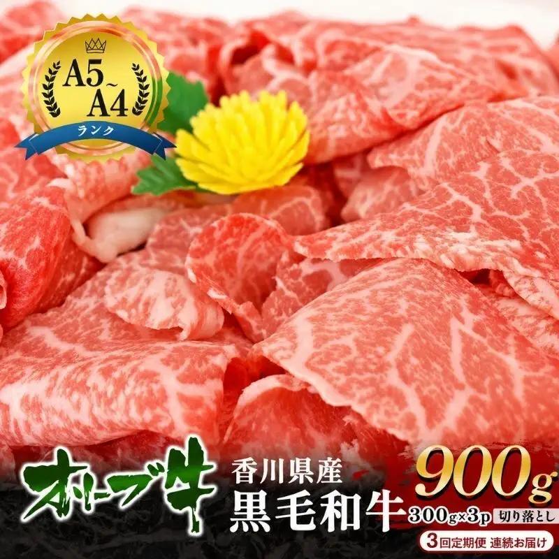 オリーブ牛 黒毛和牛 切り落とし 香川県産 オリーブ牛【900g(300g×3p)】【定期便3回】