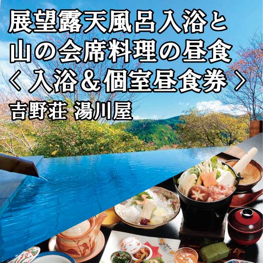 【ふるさと納税】展望露天風呂入浴と山の会席料理の昼食（入浴＆個室昼食） | 旬 会席料理 満喫 吉野壮湯川屋 絶景 露店風呂 観光地 旅行 奈良県 旅 宿泊 吉野山 吉野町