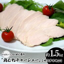 【ふるさと納税】らーめん屋の「鶏むねチャーシュー」約1.5kg【サラダチキン】