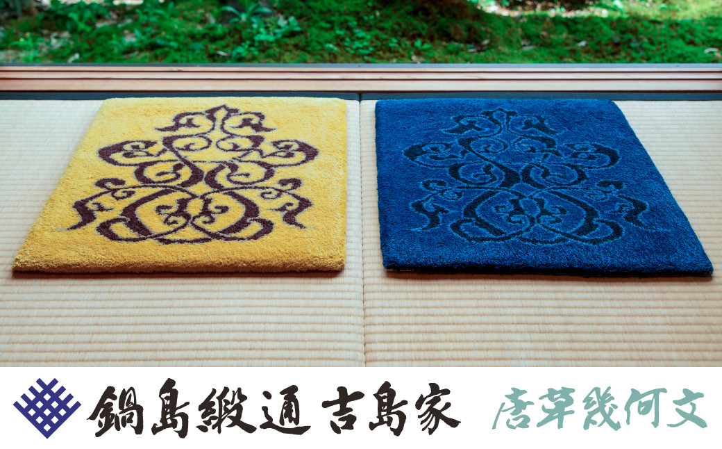
            【鍋島緞通吉島家】鍋島緞通／手刺繍鍋島緞通座布団 SQUARE唐草幾何文　※お好きな色をお選びください
          