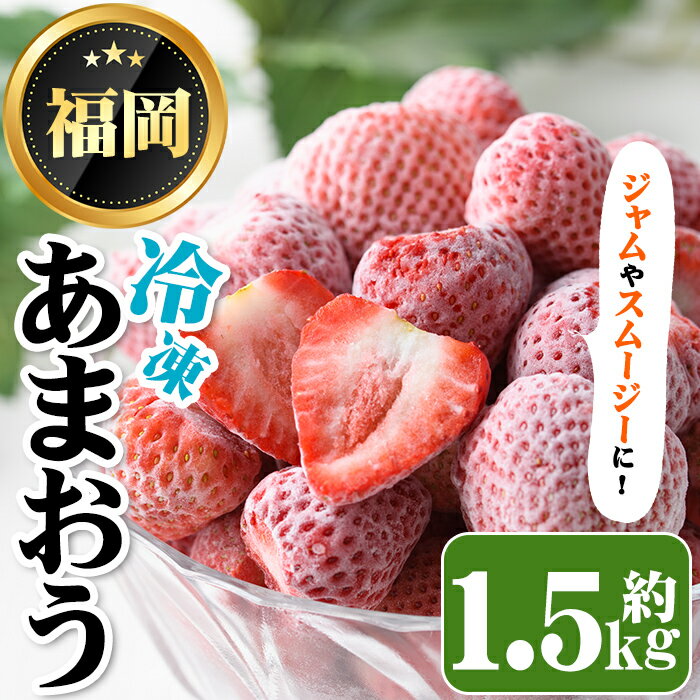 【ふるさと納税】冷凍あまおう(約1.5kg) 苺 いちご イチゴ フルーツ 果物 くだもの 手作り スイーツ スムージー ジャム ＜離島配送不可＞【ksg1252】【THE FARM_strawberry】
