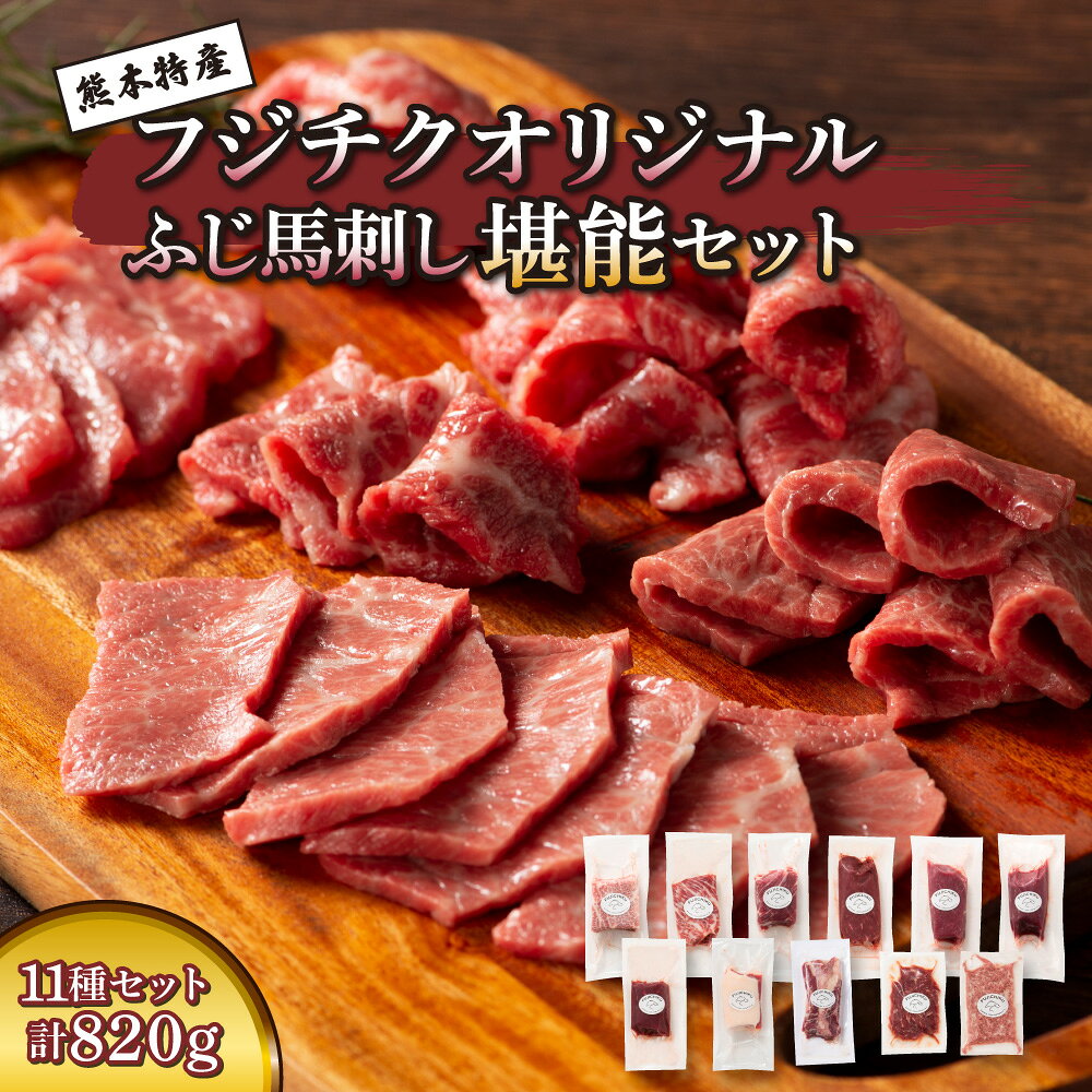 【ふるさと納税】 令和8年熊本地震復興支援 ふじ馬刺し堪能セット 馬肉 馬刺し 肉 刺身 馬 三枚バラ メン 大トロ 中トロ ヒレ シャトーブリアン ロース ランプ 上赤身 赤身 フタエゴ バラヒモ ユッケ ネギトロ フジチクオリジナル 霜降り 熊本県 自社牧場 専門店 フジチク