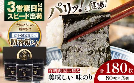 【贈答対応可能】有明海産早摘み美味しい味のり180枚（60枚×3個）味付のり 食卓のり 海苔 朝食 ごはん おにぎり かね岩海苔 おすすめ  高知市【株式会社かね岩海苔】[ATAN013]