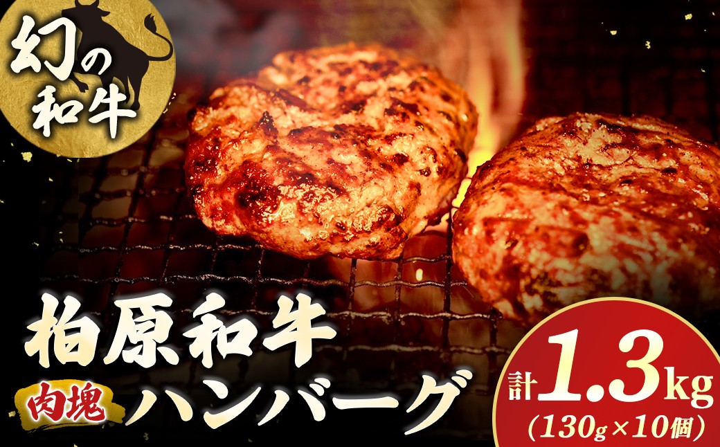 
                  幻の和牛　「柏原和牛」　肉塊1.3kg（ハンバーグ） 国産 黒毛和牛 宮崎牛 牛肉 ハンバーグ 冷凍 宮崎県 小林市
                