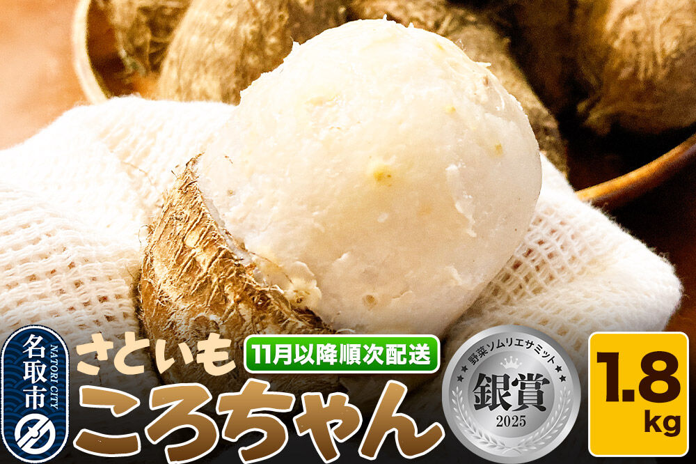 さといも ころちゃん（1.8kg）  もちもち とろり 里芋 サトイモ [里芋 サトイモ さといも もちもち とろり 粘り 甘み 旨味 煮物 蒸し料理]