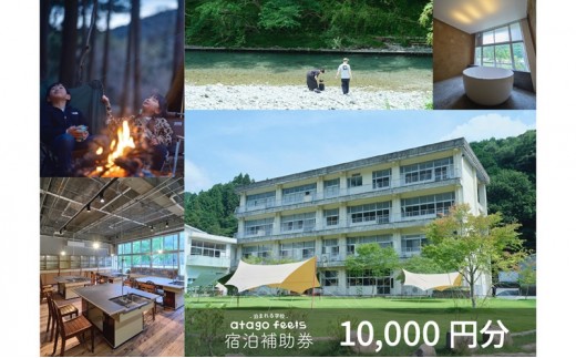 
            【atago feels 宿泊補助券（体験チケットにも利用可）10,000円分】　阿多古川　静岡　浜松市 [№5360-1066]
          