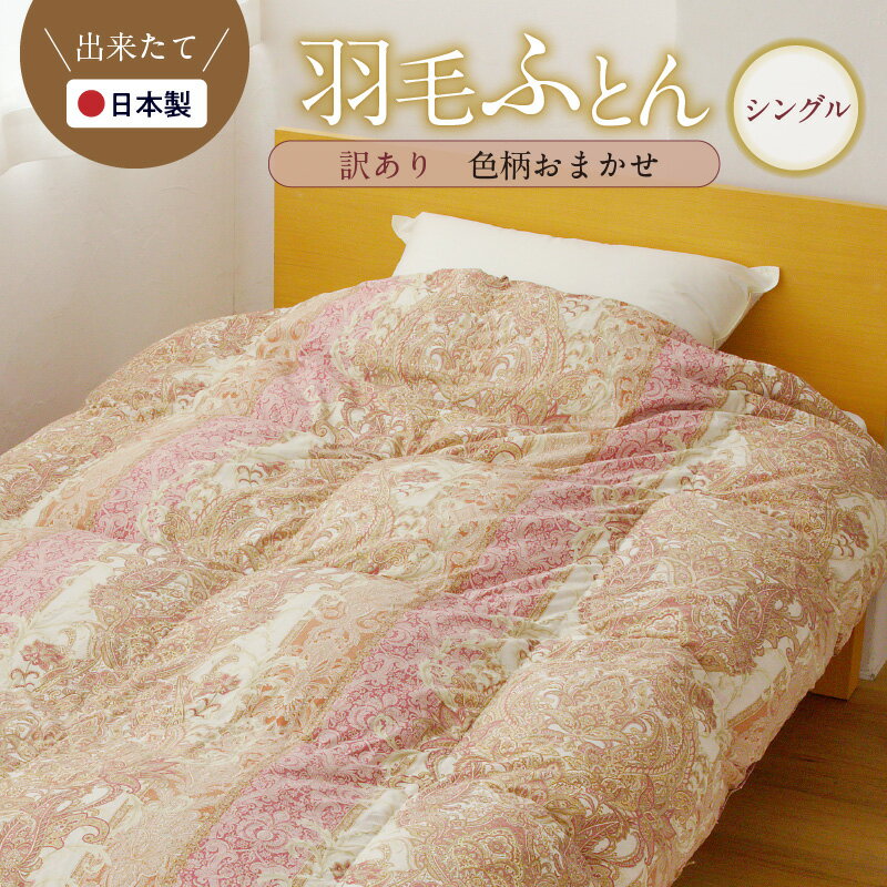 【ふるさと納税】【訳あり】 羽毛布団 シングル 1kg 国産 掛け布団 日本製 柄おまかせ 出来たてをお届け ダウン フェザー 寝具 オールシーズン 新生活応援