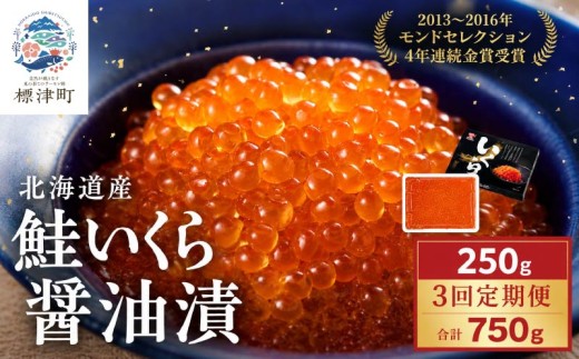 【 定期便 】北海道産 いくら 250g 計3回 金賞 醤油漬  いくら定期便 3カ月定期便イクラ 小分け 国産 人気 おすすめ さけ サケ 鮭 鮭いくら 鮭イクラ いくら醤油漬 醤油漬け 醤油いくら 醤油イクラ いくら北海道 魚卵 天然 いくら醤油漬け ikura 冷凍 冷凍いくら 冷凍イクラ 鮭卵 魚介類 魚貝類 海鮮 本場 ちらし寿司 ごほうび 贈答 3ヶ月定期便 北海道 標津町