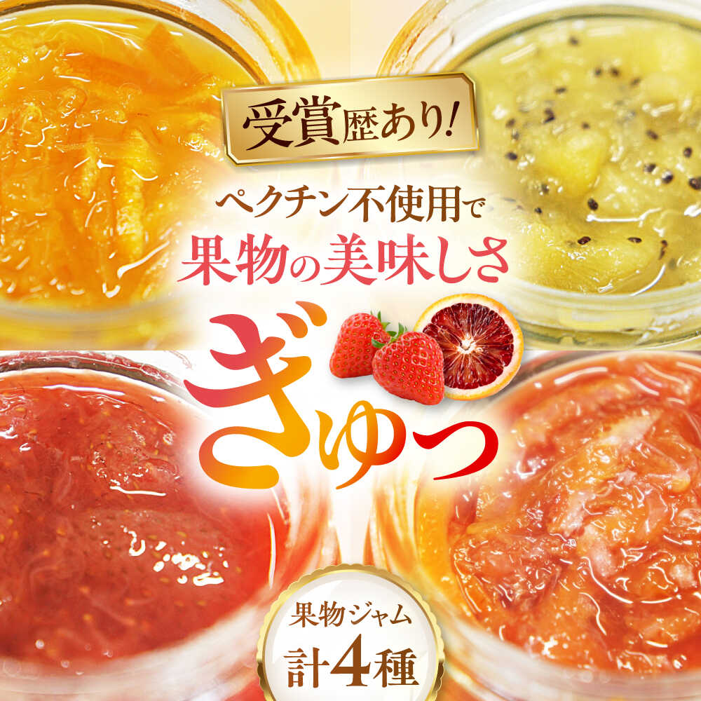 【ふるさと納税】ジャム 色とりどりの果物ジャム4個 みきゃん箱入り(1箱) 伊予柑 ブラッドオレンジ いちご キウイ みかん 柑橘 マーマレード パン トースト用 デザート トッピング セット 果物 フルーツ おすすめ 人気 贈答 ギフト 大洲市/沢井青果有限会社[AGBN050]