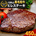 【ふるさと納税】 【A4～A5】くまもと黒毛和牛 ヒレステーキ 450g (150g×3枚) 《30日以内に出荷予定(土日祝除く)》 牛肉 くまもと黒毛和牛 黒毛和牛 冷凍庫 Esprit