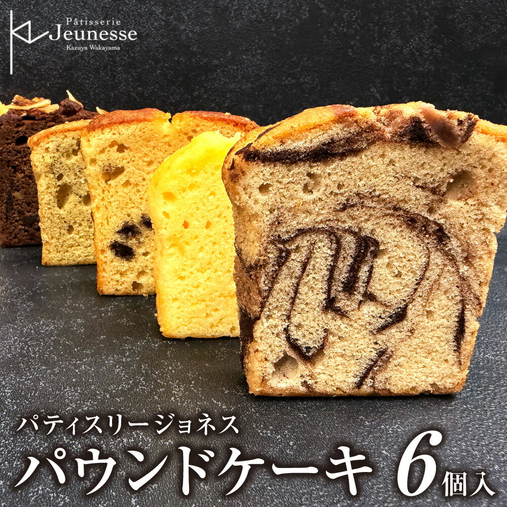 【ふるさと納税】 パティスリー ジョネス パウンドケーキ 6種 さっぽろ スイーツ コンペティション グランプリ受賞 紅茶 フルーツ マーブルマロン ラムレーズン ショコラ オランジュ レモン ケーキ 洋菓子 お菓子 贈答品 ギフト 北海道 札幌市