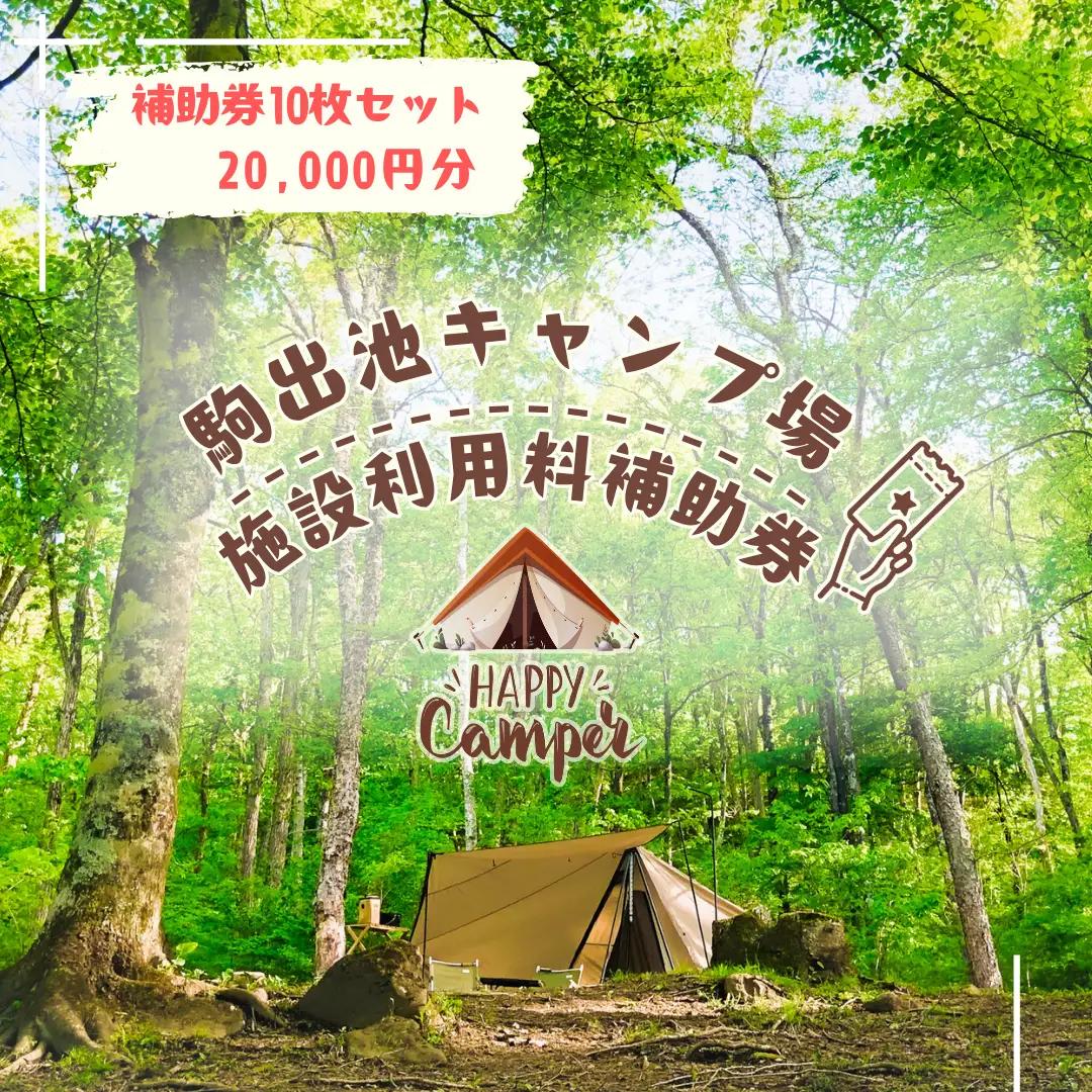 駒出池キャンプ場　施設使用料補助券10枚セット　20,000円分［AD-111-02］