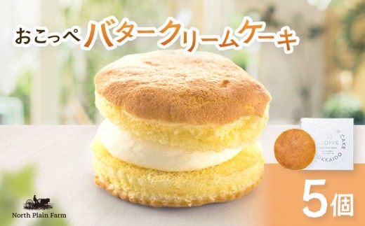 おこっぺバタークリームケーキ5個【23012AA0101】