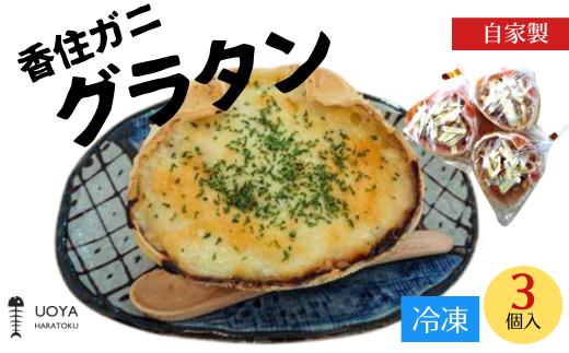 【UOYA HARATOKU 自家製 香住ガニ グラタン 3個入り】香住ガニの身をふんだんに使った美味しいグラタン オーブンで焼いたときの香ばしい香りとチーズの香りがたまらない一品！数量限定ですのでお早めにどうぞ！ 産地直送 香美町 香住 山陰 国産 刺身 海鮮 魚や HARATOKU 56-05