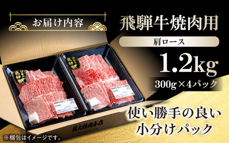 飛騨牛 肩ロース 焼肉 1.2kg ANHO ロース