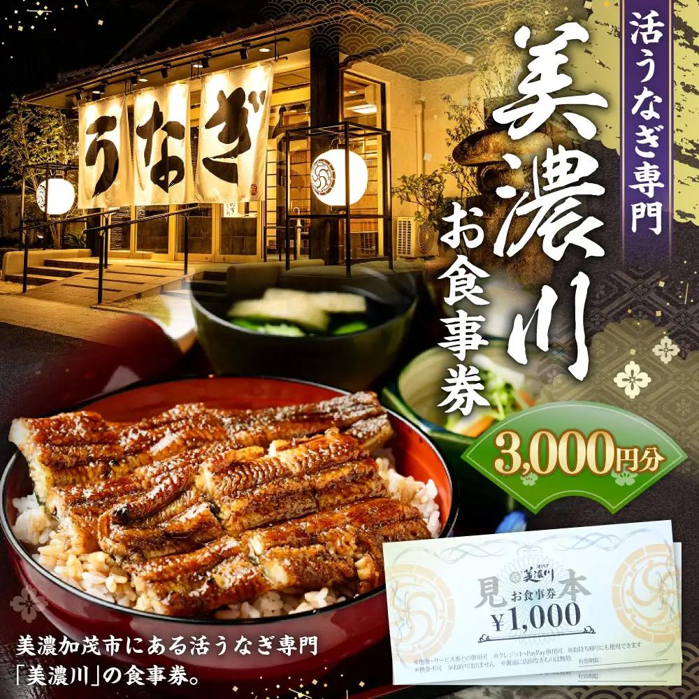 活うなぎ専門 「 美濃川 」 お食事券 3,000円分 お食事券 食事券 チケット 食事 料理 うなぎ 鰻 鰻料理