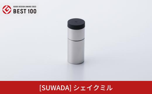 [SUWADA]シェイクミル [GOOD DESIGN2023  BEST100  グッドフォーカス賞 受賞] 手動 スパイスミル 諏訪田製作所 おしゃれ コンパクト キッチン用品 アウトドア用品 キャンプ用品 【024S059】