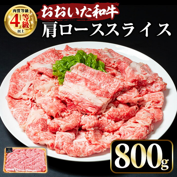 【ふるさと納税】おおいた和牛 肩ローススライス (800g) 国産 牛肉 肉 霜降り A4 ロース すき焼き 和牛 ブランド牛 冷凍 大分県 【opae010】【ミートクレスト】