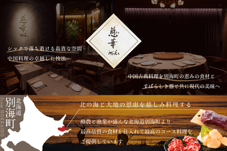 【南青山　一つ星中国料理店】慈華　日本文化と中国料理の融合「慈華特選 別海町コースA」お食事券1名様（ 食事券 人気店食事券 東京 レストラン コース料理 北海道 別海町 人気 ふるさと納税）  
