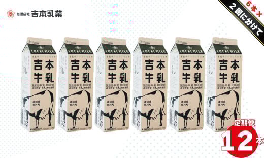 【定期便2回】吉本牛乳（さかわの地乳 1L×12本セット） 吉本乳業 紙パック 1,000ml 6本ずつ配送 ぢちち 地元の牛乳 NHKあさイチで紹介されました  らんまん　※※本数・間隔の変更はできません※※