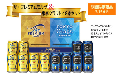 期間限定！【お得な２種類のビール48本・夏のギフトセット】ザ・プレミアムモルツ 350ml 缶 24本 + 東京クラフト 350ml  缶 24本 ギフトセット　ペールエール ビール サントリー  ※沖縄・離島配送不可【送料無料 お取り寄せ お酒 お中元 ギフト 贈り物 プレゼント 人気 おすすめ 家飲み 晩酌 バーベキュー キャンプ アウトドア】