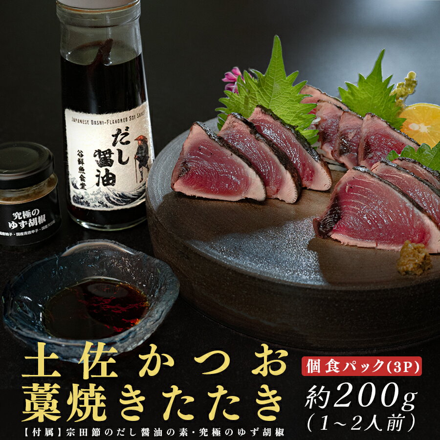 【ふるさと納税】高知県 大月町産 鮮度抜群 藁焼きカツオたたき 約200g 個食パック | 宗田節だし醤油の素＆究極のゆず胡椒付き 鰹 かつお 土佐名物 冷凍配送 ご当地グルメ 魚介 海鮮 ギフト おつまみ ご飯のお供 国産 高知グルメ カツオタタキ わら焼き 名物