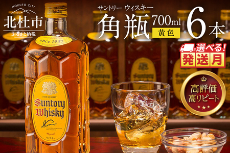 ＜2026年1月発送＞サントリーウイスキー　角瓶　700ml×6本　白州蒸溜所 ハイボール 角瓶 ロック 水割り お湯割り 家飲み SUNTORY 白州蒸溜所 角 洋酒 ジャパニーズ 山梨県 北杜市 白州 南アルプス