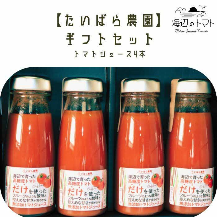 
島根県産 海辺のトマトジュース100% 180ml×4本セット 島根県松江市/株式会社さんちゃんファーム [ALAX004]
