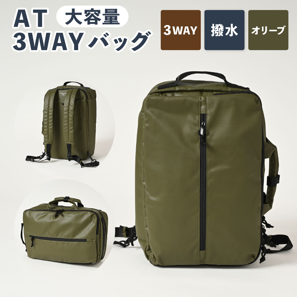 【ふるさと納税】AT 3WAYバッグ オリーブ SW-AT01-011-OL 3WAY 多機能 バッグ 鞄 カバン メンズ お洒落 おしゃれ シンプル カジュアル ビジネス アウトドア ポリエステル 収納 茨城県 守谷市 送料無料